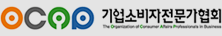 기업소비자전문가협회