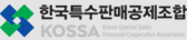 한국특수판매공제조합